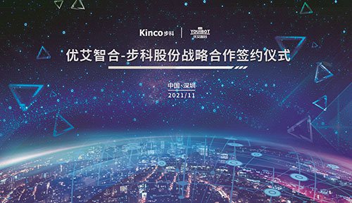 Youibot and Kinco have reached strategic cooperation to jointly empower the transformation and upgrade of intelligent manufacturing