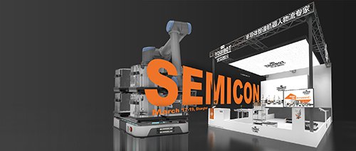 SEMICON China 2021 | Youibot sincerely invites you to come to the scene