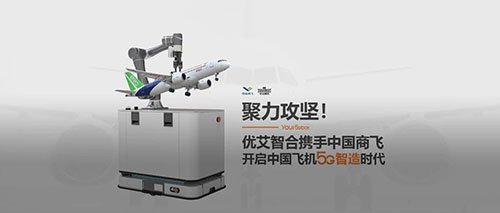 Youibot's efforts to tackle tough problems! Youibot Joins Hands with Comac to Open 5G Intelligent Manufacturing Era of Chinese Aircraft