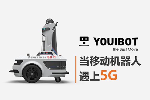 An article to understand the 5G mobile robot solution of Youibot